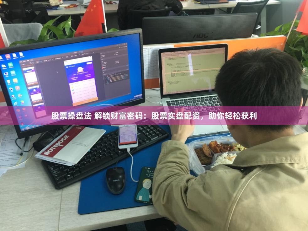 股票操盤法 解鎖財富密碼：股票實盤配資，助你輕松獲利