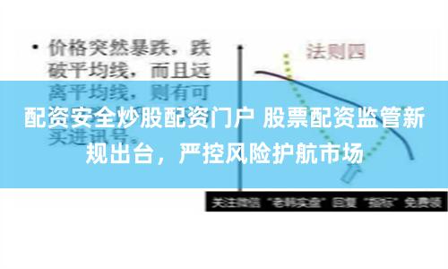 配資安全炒股配資門戶 股票配資監(jiān)管新規(guī)出臺，嚴控風險護航市場