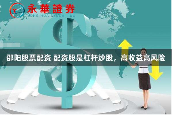 邵陽(yáng)股票配資 配資股是杠桿炒股，高收益高風(fēng)險(xiǎn)