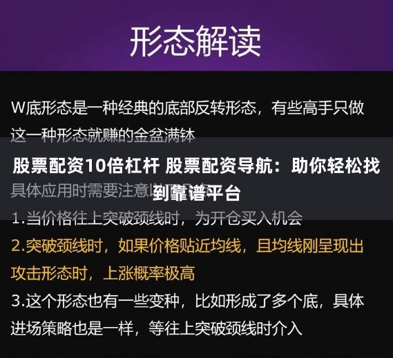 股票配資10倍杠桿 股票配資導(dǎo)航：助你輕松找到靠譜平臺
