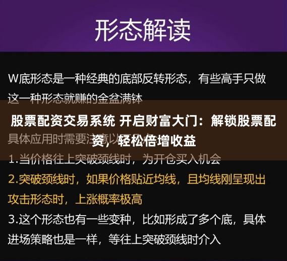 股票配資交易系統(tǒng) 開(kāi)啟財(cái)富大門(mén)：解鎖股票配資，輕松倍增收益