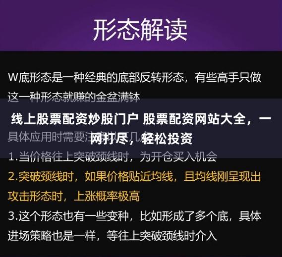線上股票配資炒股門戶 股票配資網(wǎng)站大全，一網(wǎng)打盡，輕松投資